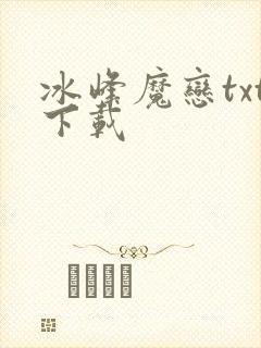 冰峰魔恋txt下载