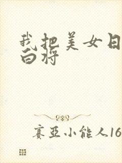 我把美女日出了白将