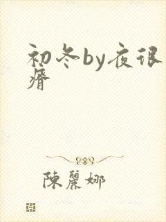 初冬by夜很贫瘠