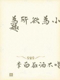 为所欲为小说笔趣