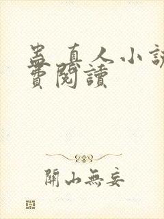 蛊 真人小说免费阅读