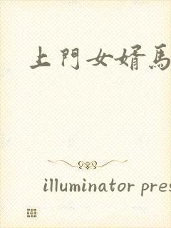 上门女婿马四辈