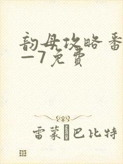 韵母攻略番外5—7免费