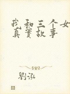 我和三个女孩的真实故事