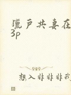 猎户共妻在圆房3p