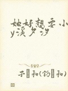 她好想要小说by溪夕汐