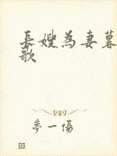 长嫂为妻暮色酒歌