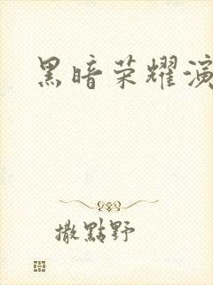 黑暗荣耀演员表