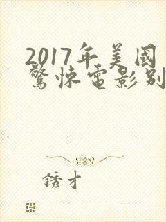 2017年美国惊悚电影别去地下室
