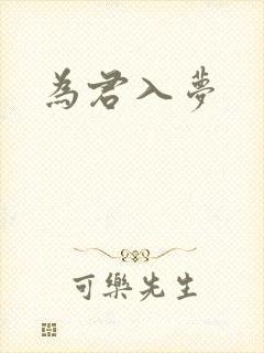 为君入梦