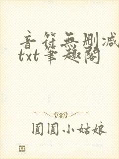 音符无删减全文txt笔趣阁