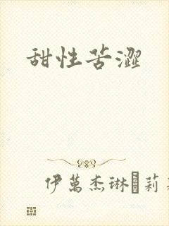 甜性苦涩