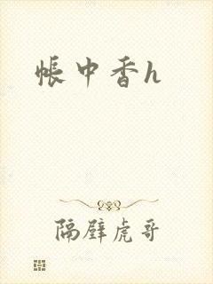 帐中香h
