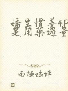 娇生惯养4PH是用药过量吗