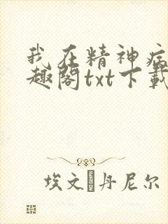 我在精神病院笔趣阁txt下载