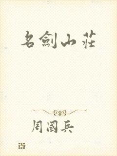 名剑山庄
