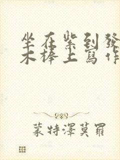 坐在紫到发黑的木棒上写作业阅读