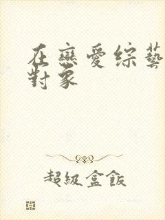 在恋爱综艺里搞对象