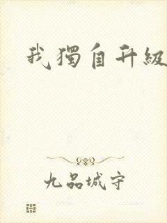 我独自升级漫画