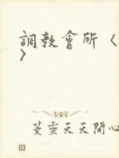 调教会所〈高h〉