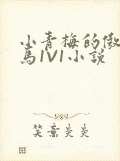 小青梅的傲娇竹马1V1小说