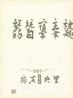 系统宿主被浇灌的日常笔趣阁