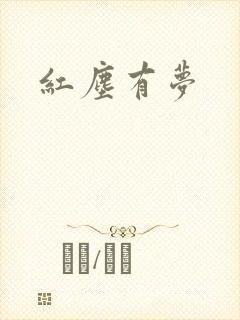 红尘有梦