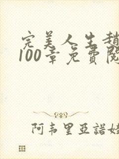 完美人生赵雅玉100章免费阅读