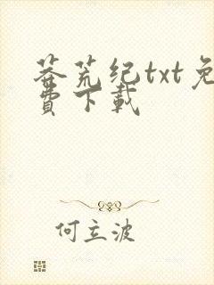 莽荒纪txt免费下载