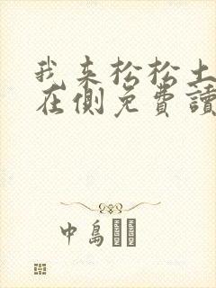 我来松松土珠玉在侧免费读