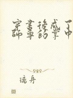 穿书后成了病娇师尊的掌中囚宠