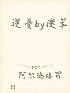 逆爱by迷羊