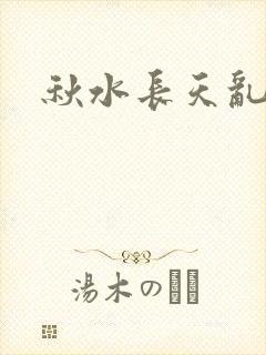 秋水长天乱红颜