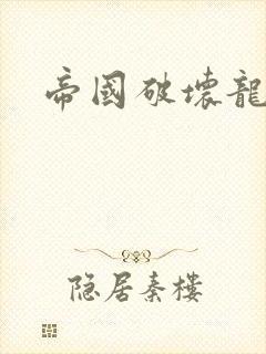 帝国破坏龙