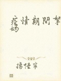 疫情期间拿下老妈