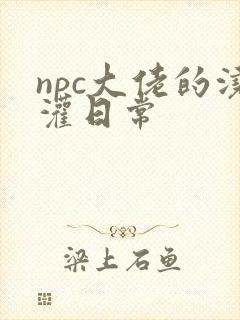 npc大佬的浇灌日常
