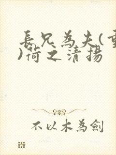 长兄为夫(重生)荷之清扬