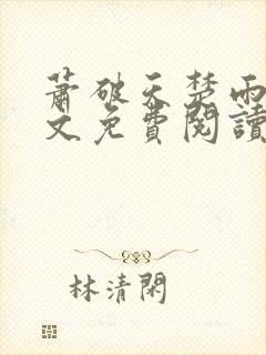 萧破天楚雨馨全文免费阅读