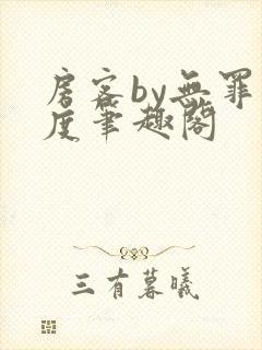 房客by无罪国度笔趣阁