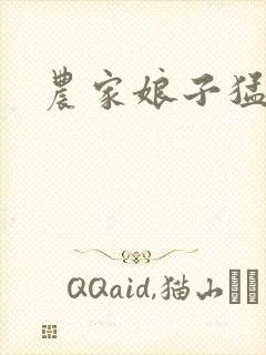 农家娘子猛如虎