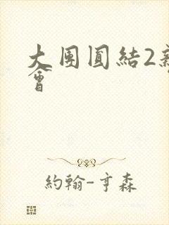 大团圆结2亲情会