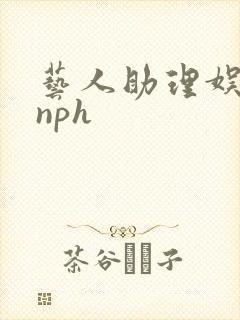 艺人助理娱乐圈nph