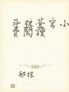 斗破苍穹小说免费阅读