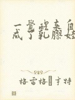 一觉醒来自己变成了乳胶娃娃