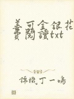 姜可金银花露免费阅读txt