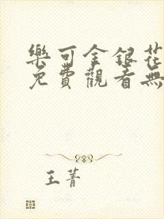 乐可金银花全文免费观看无弹窗