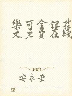 乐可金银花露全文免费在线阅读