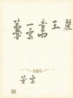 第一章王丽娟初尝云雨