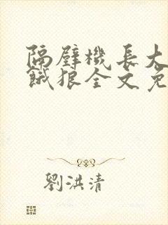 隔壁机长大叔是饿狼全文免费阅读