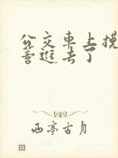 公交车上摸到花蒂进去了